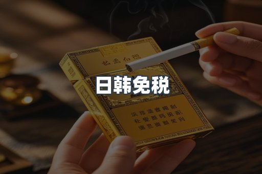 日韩免税